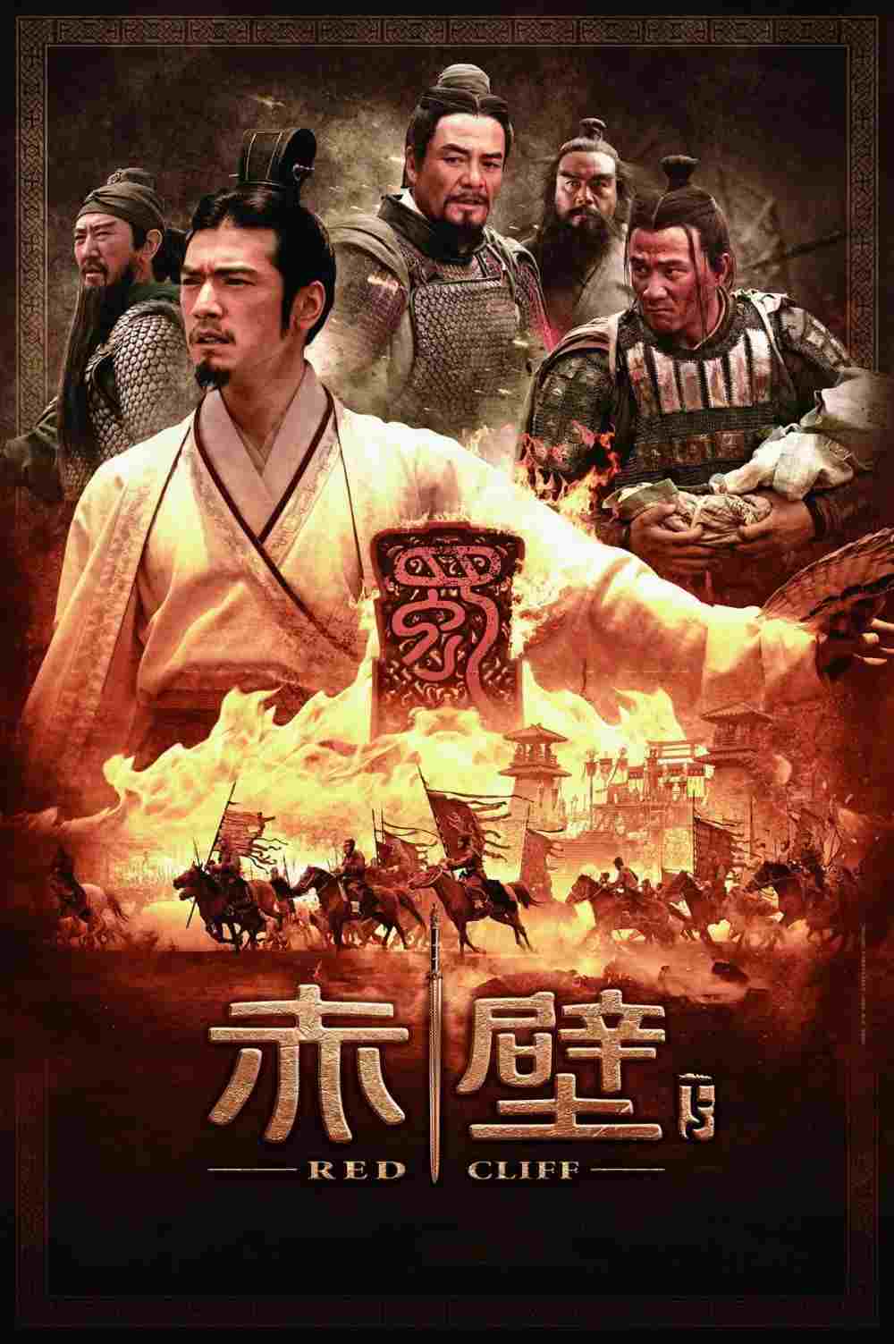 赤壁：決戰天下 