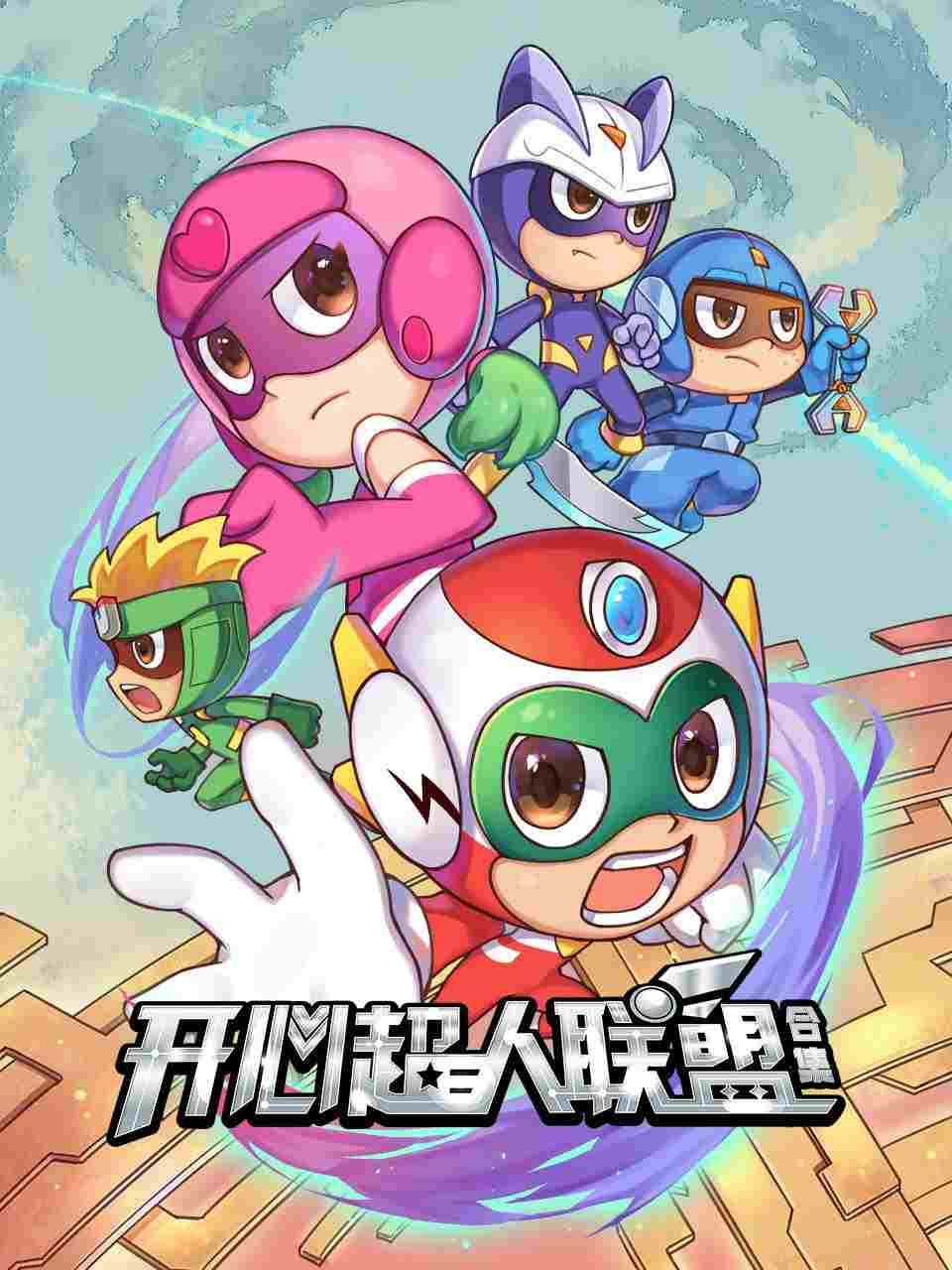  开心超人联盟 