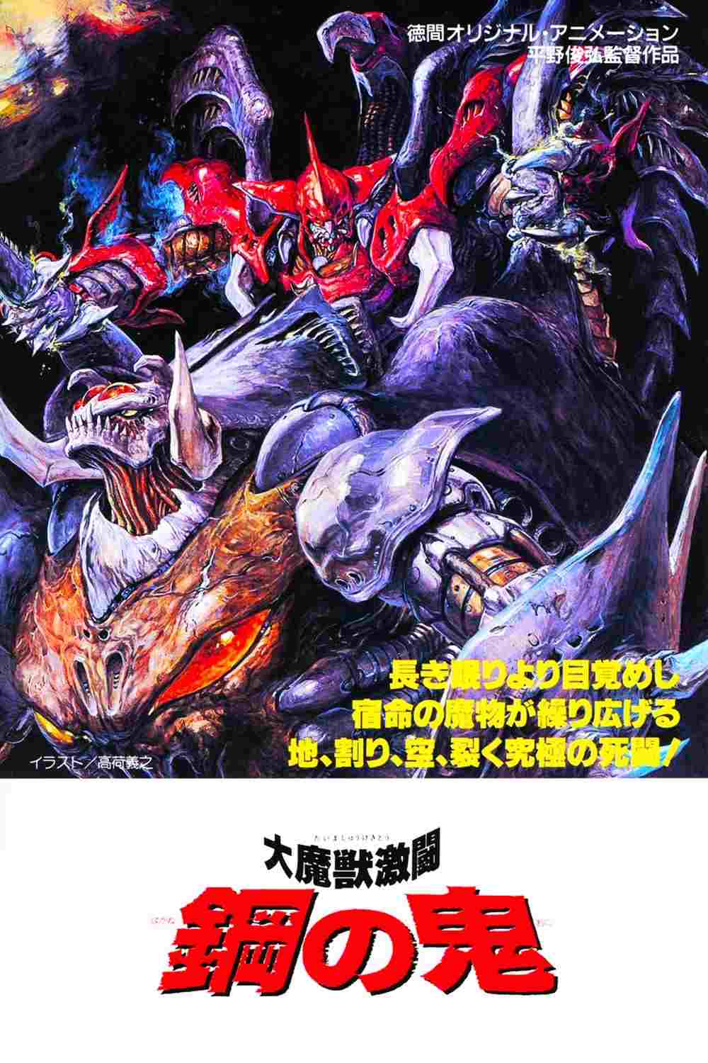  大魔獣激闘 鋼の鬼 