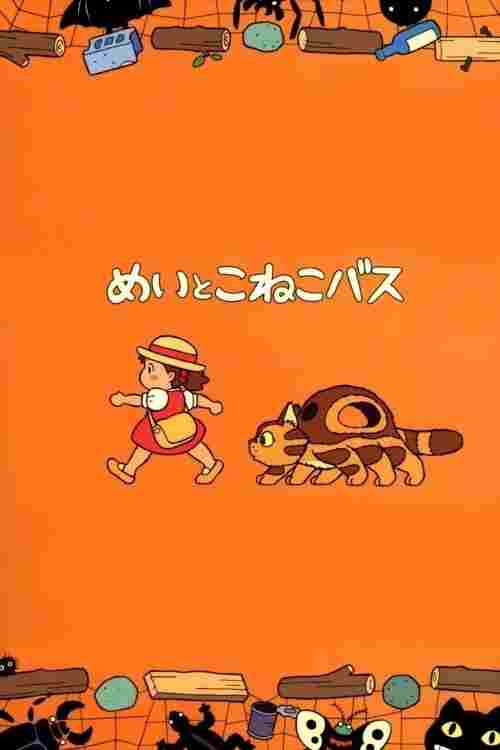  めいとこねこバス 