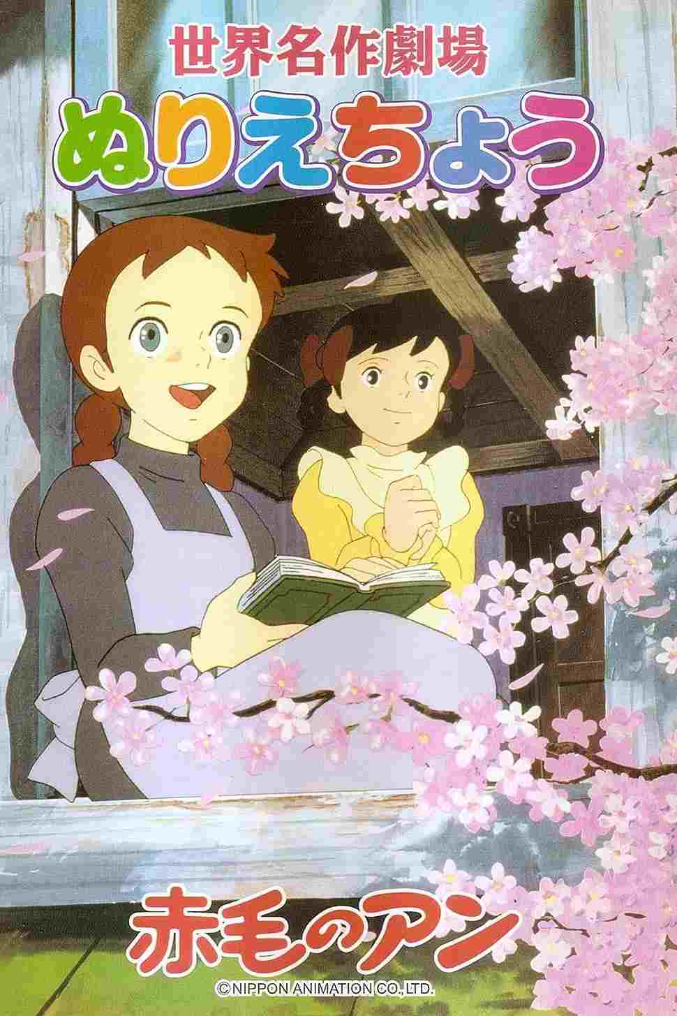  赤毛のアン 