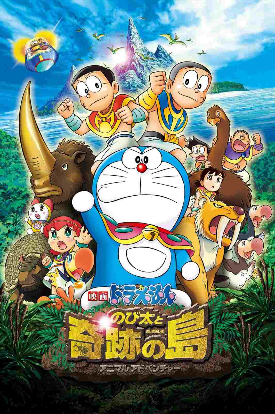  映画ドラえもん のび太と奇跡の島 ～アニマル アドベンチャー～ 