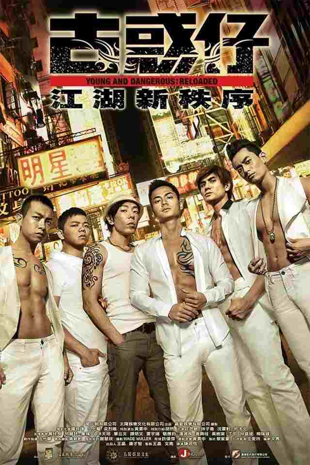  古惑仔：江湖新秩序 