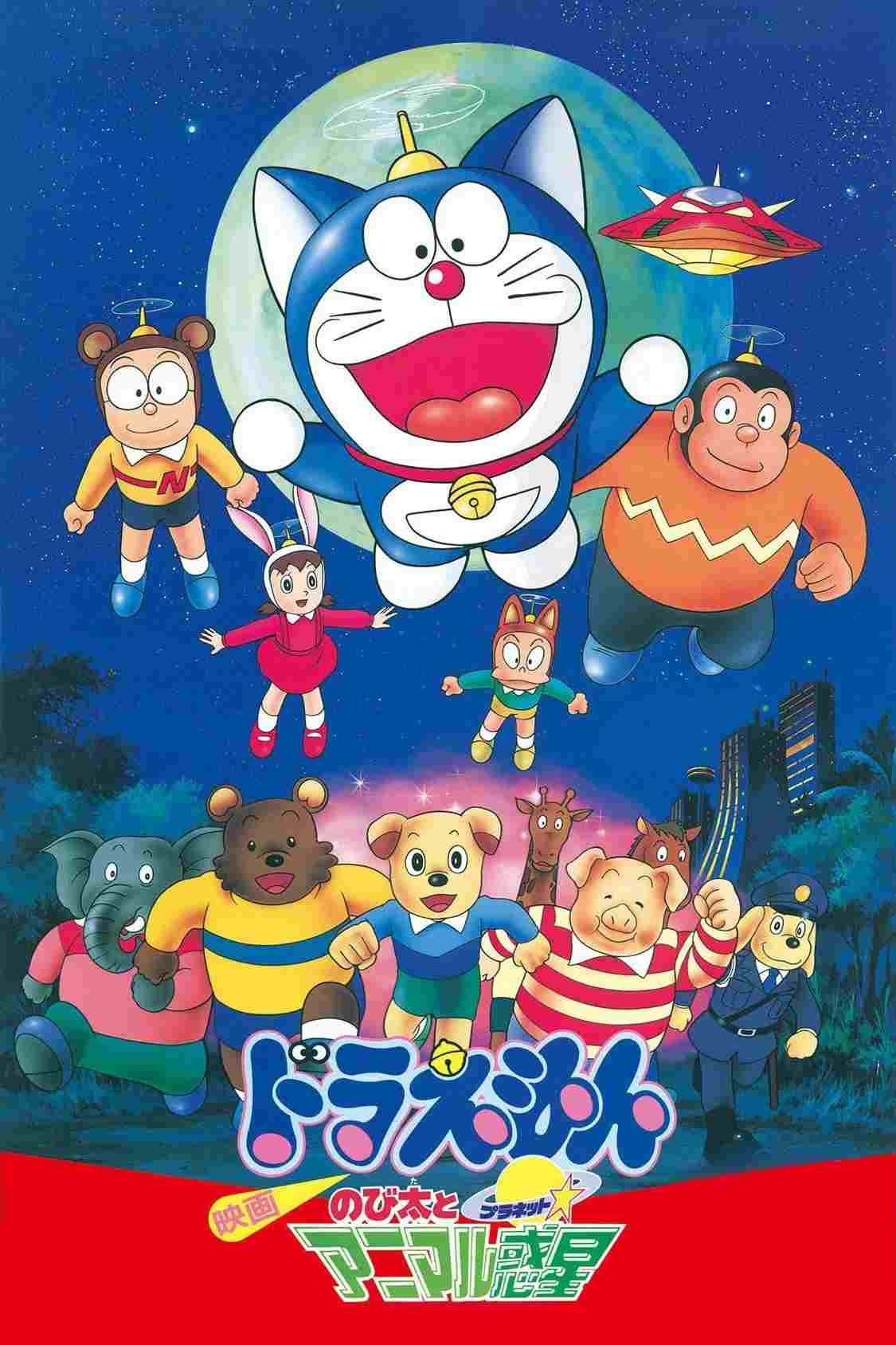  映画ドラえもん のび太とアニマル惑星 