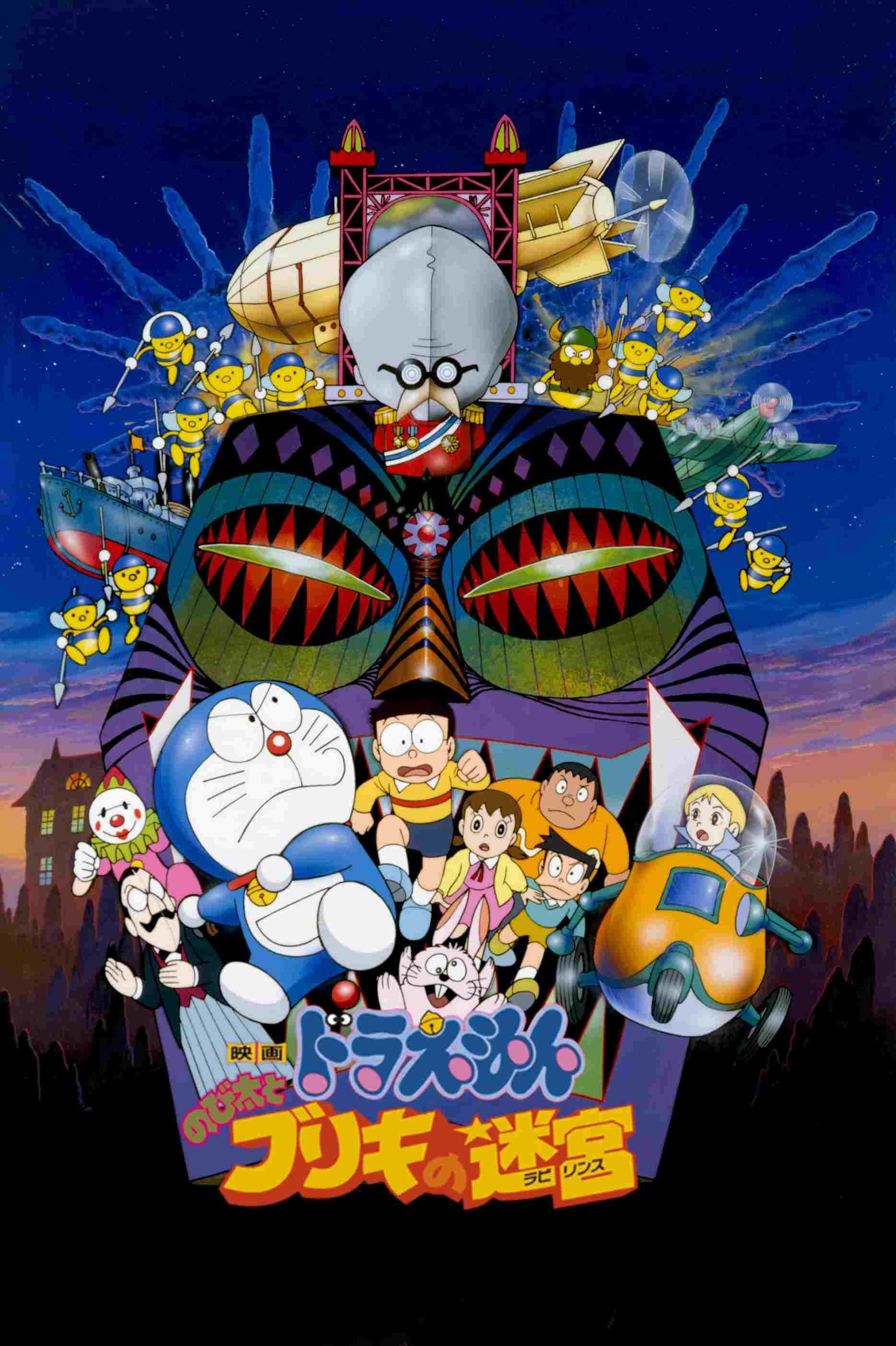  映画 ドラえもん のび太とブリキの迷宮 