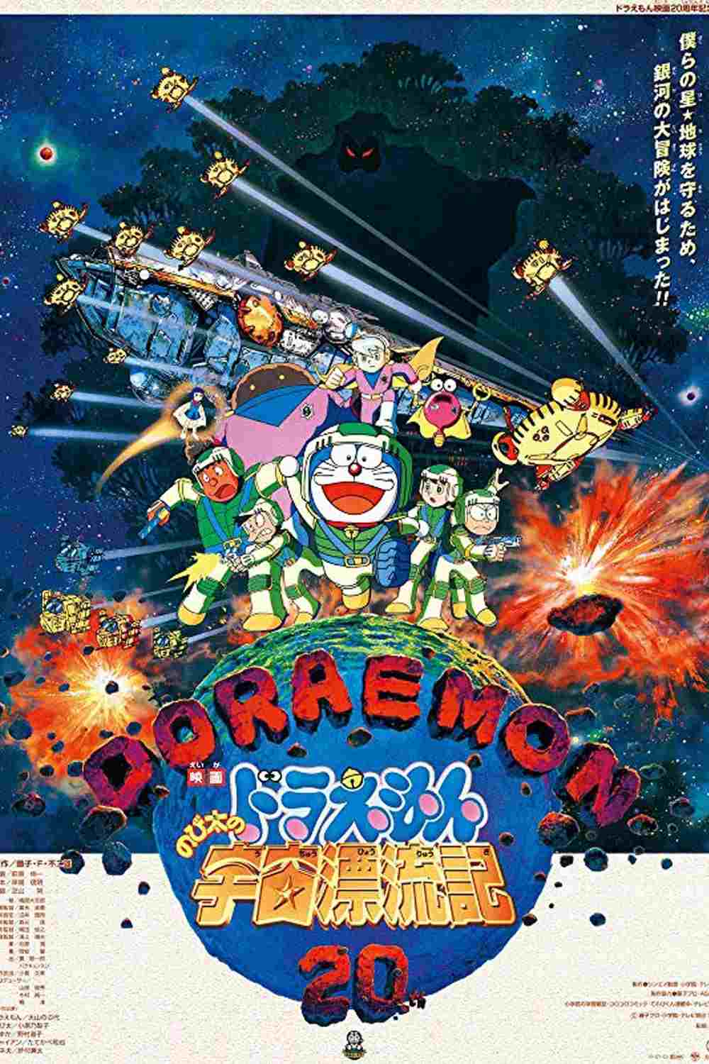  映画 ドラえもん のび太の宇宙漂流記 