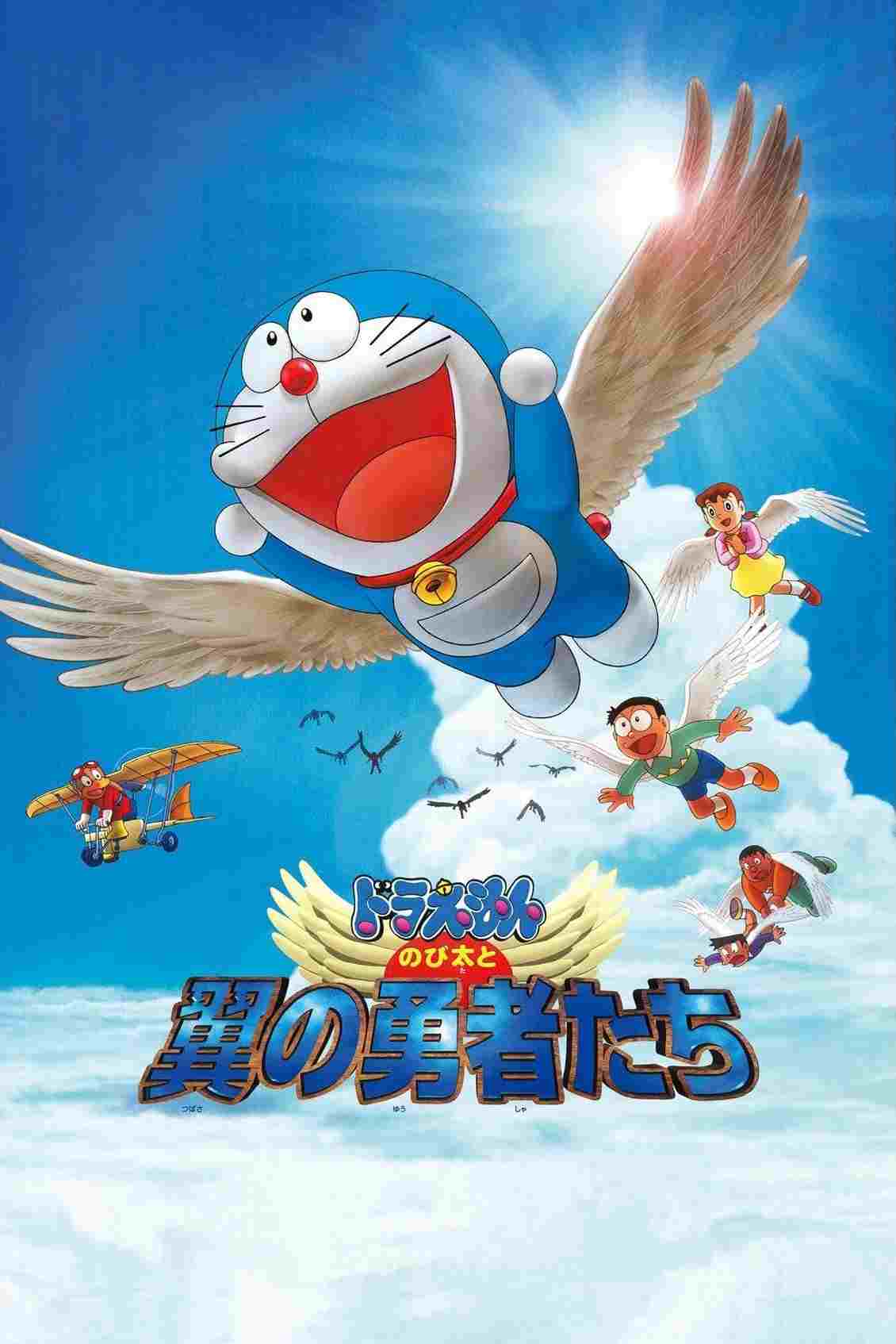  のび太と翼の勇者たち 