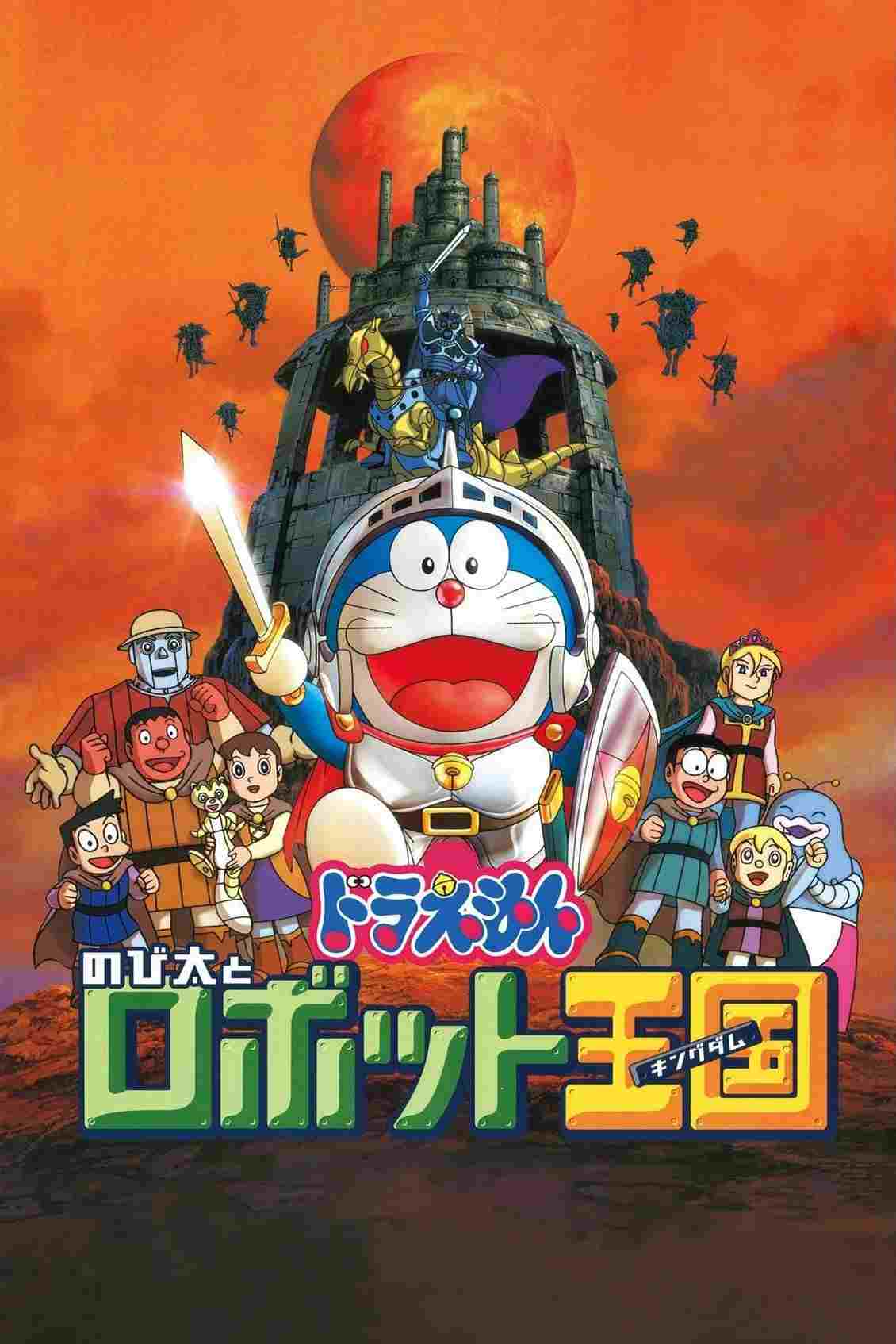  映画ドラえもん のび太とロボット王国 
