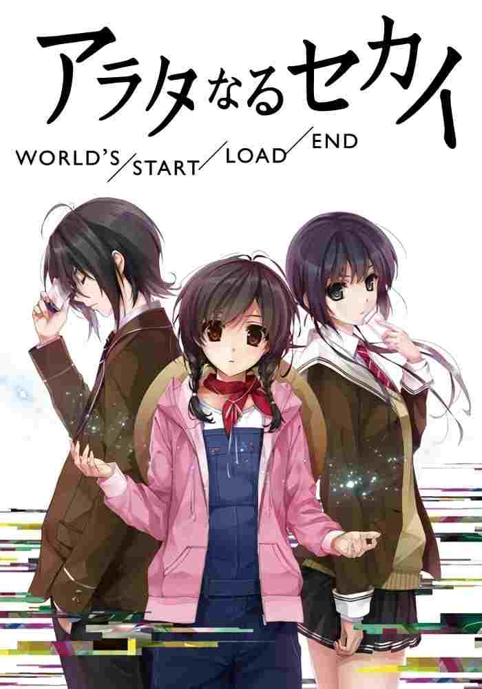  アラタなるセカイ WORLD'S/START/LOAD/END 