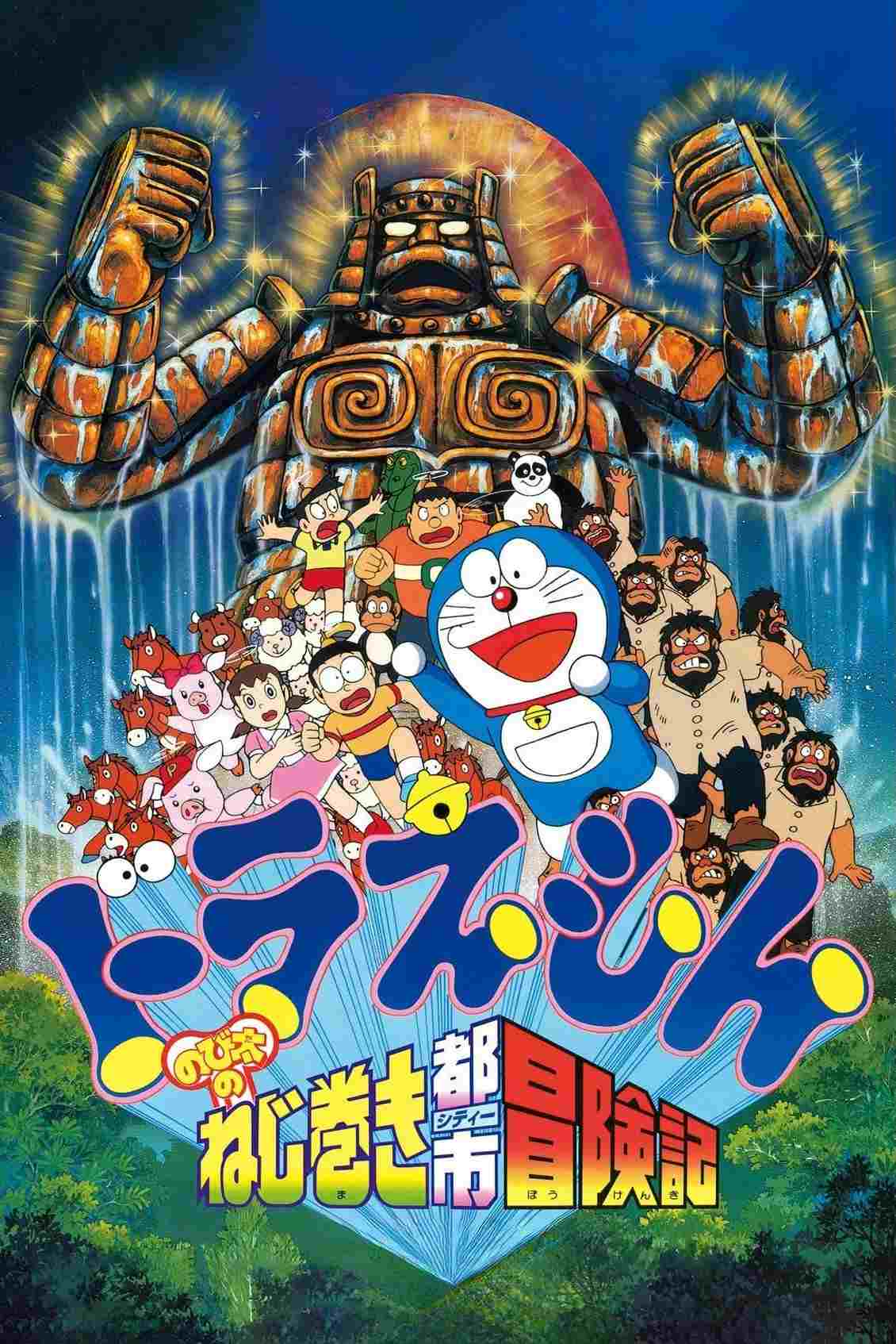  映画ドラえもん のび太のねじ巻き都市冒険記 