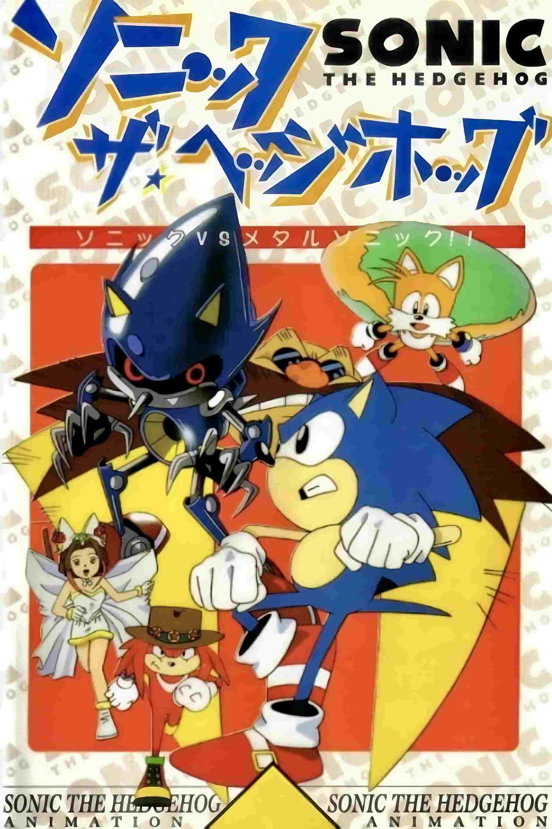  ソニック★ザ★ヘッジホッグ 