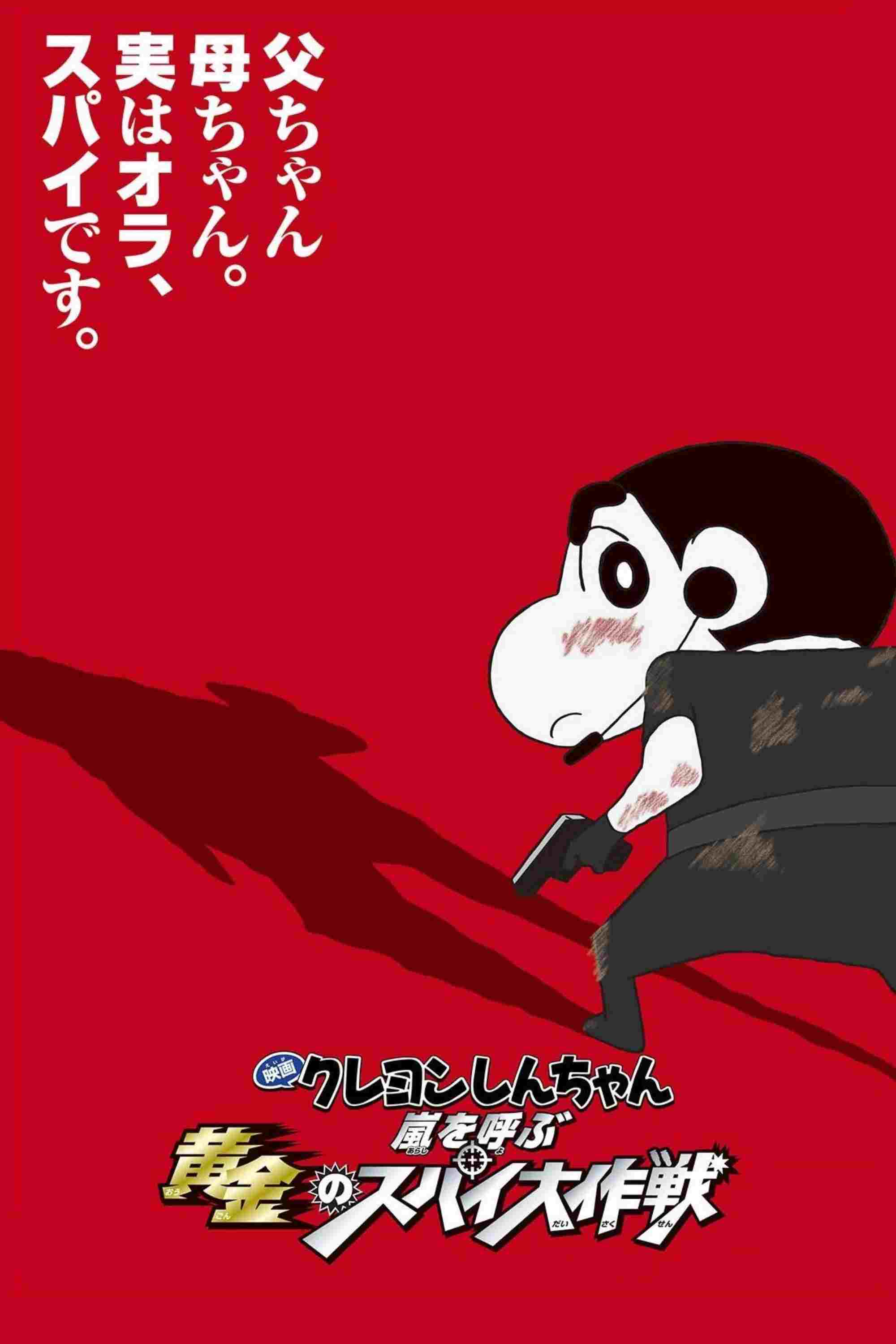  クレヨンしんちゃん 嵐を呼ぶ黄金のスパイ大作戦 