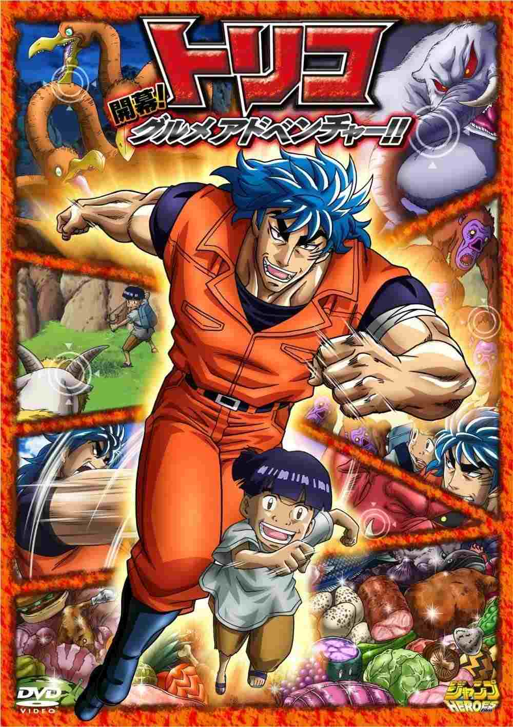  トリコ3D 開幕!グルメアドベンチャー!! 