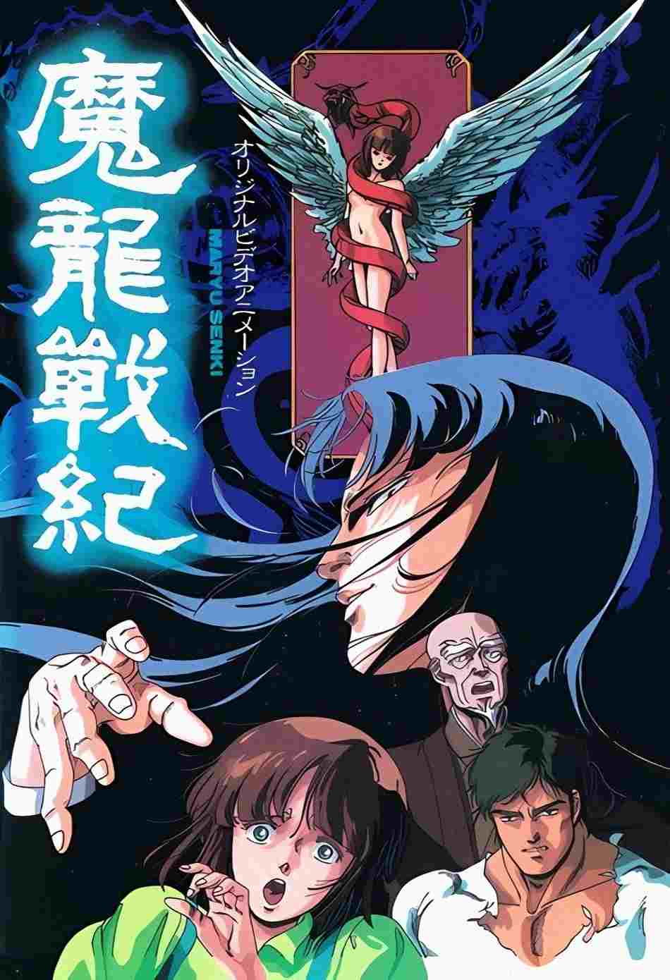  魔龍戦紀 