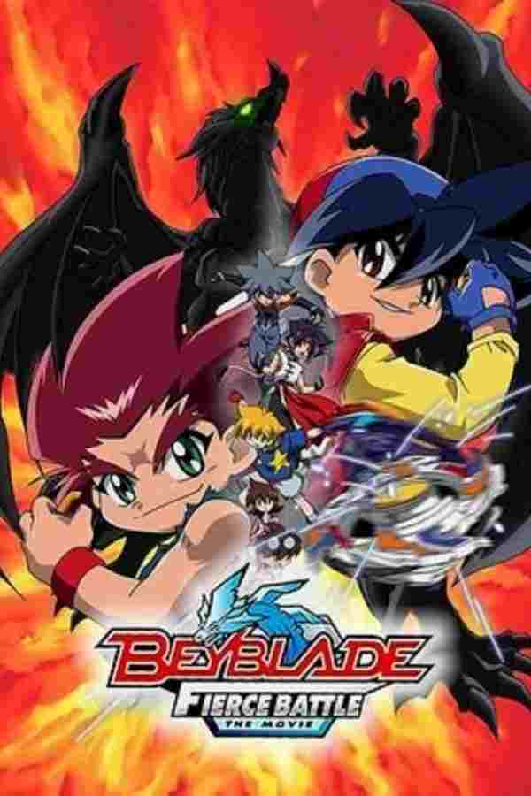  爆転シュート ベイブレード THE MOVIE 激闘!! タカオVS大地 