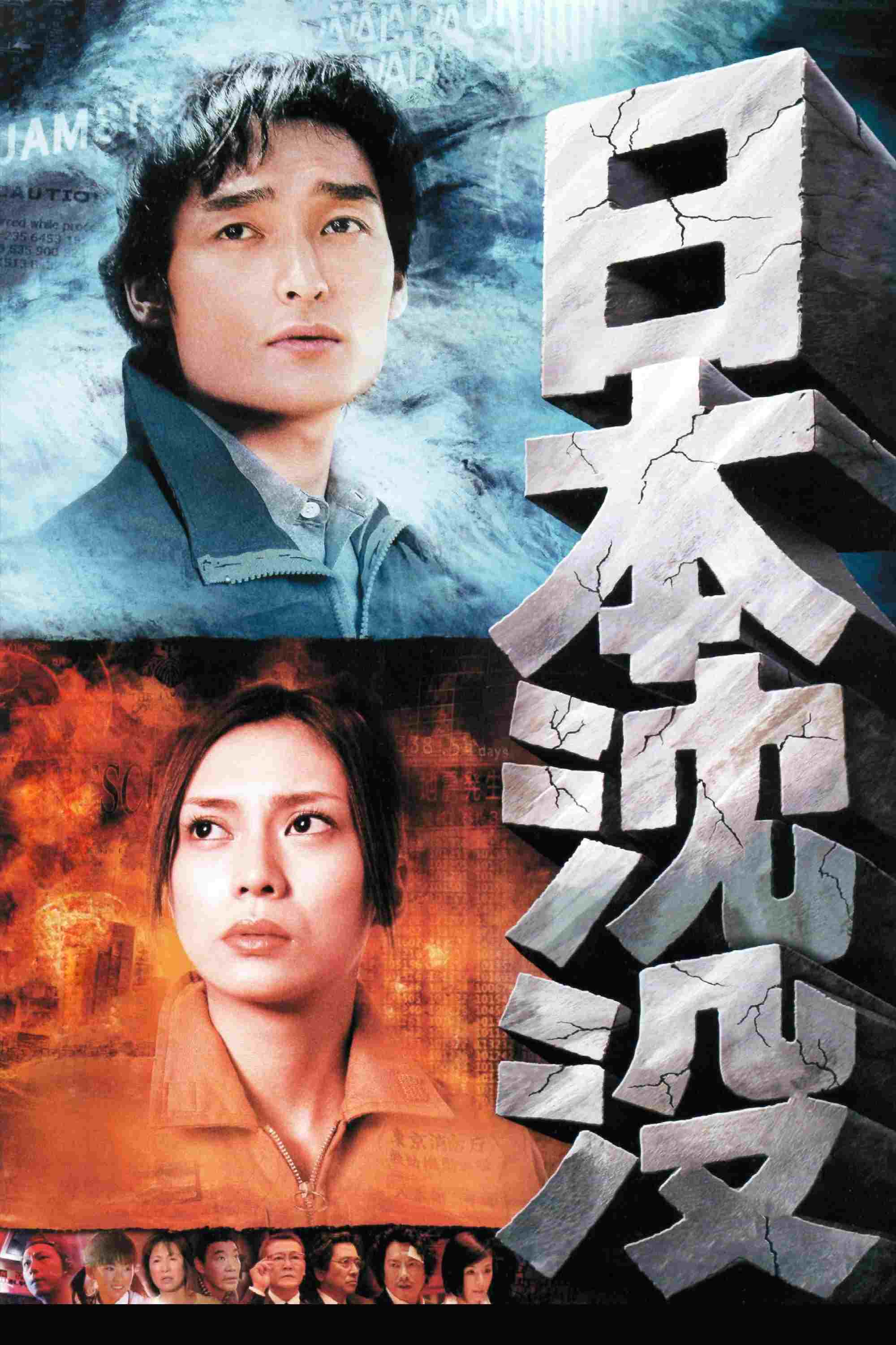  日本沈没 