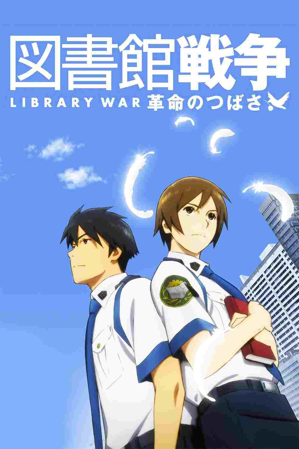  図書館戦争 革命のつばさ 