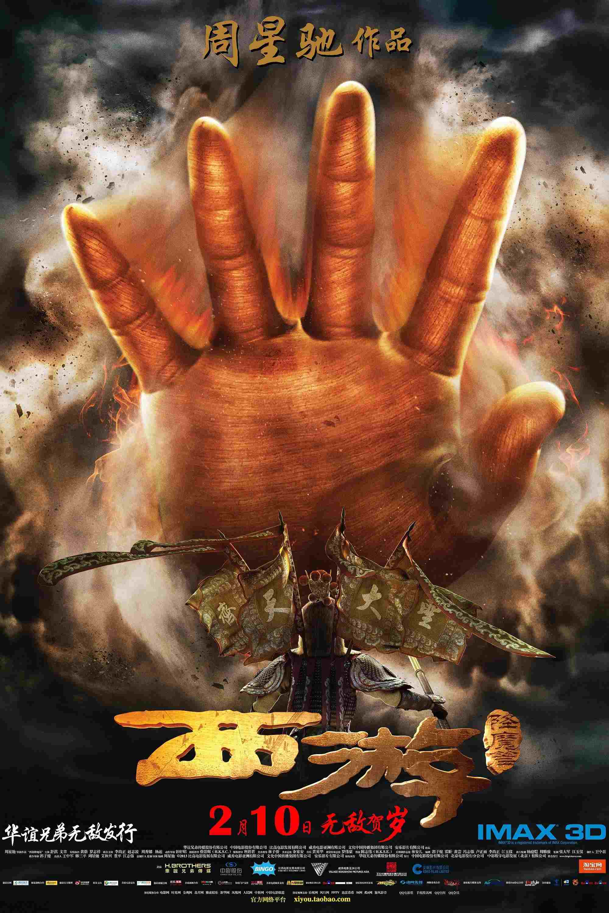  西游·降魔篇 