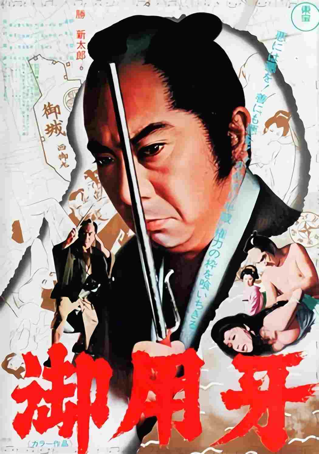  御用牙 