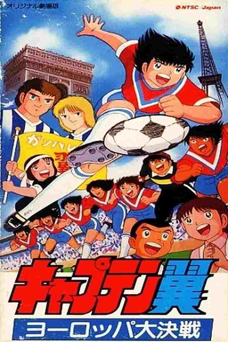  キャプテン翼 ヨーロッパ大決戦 