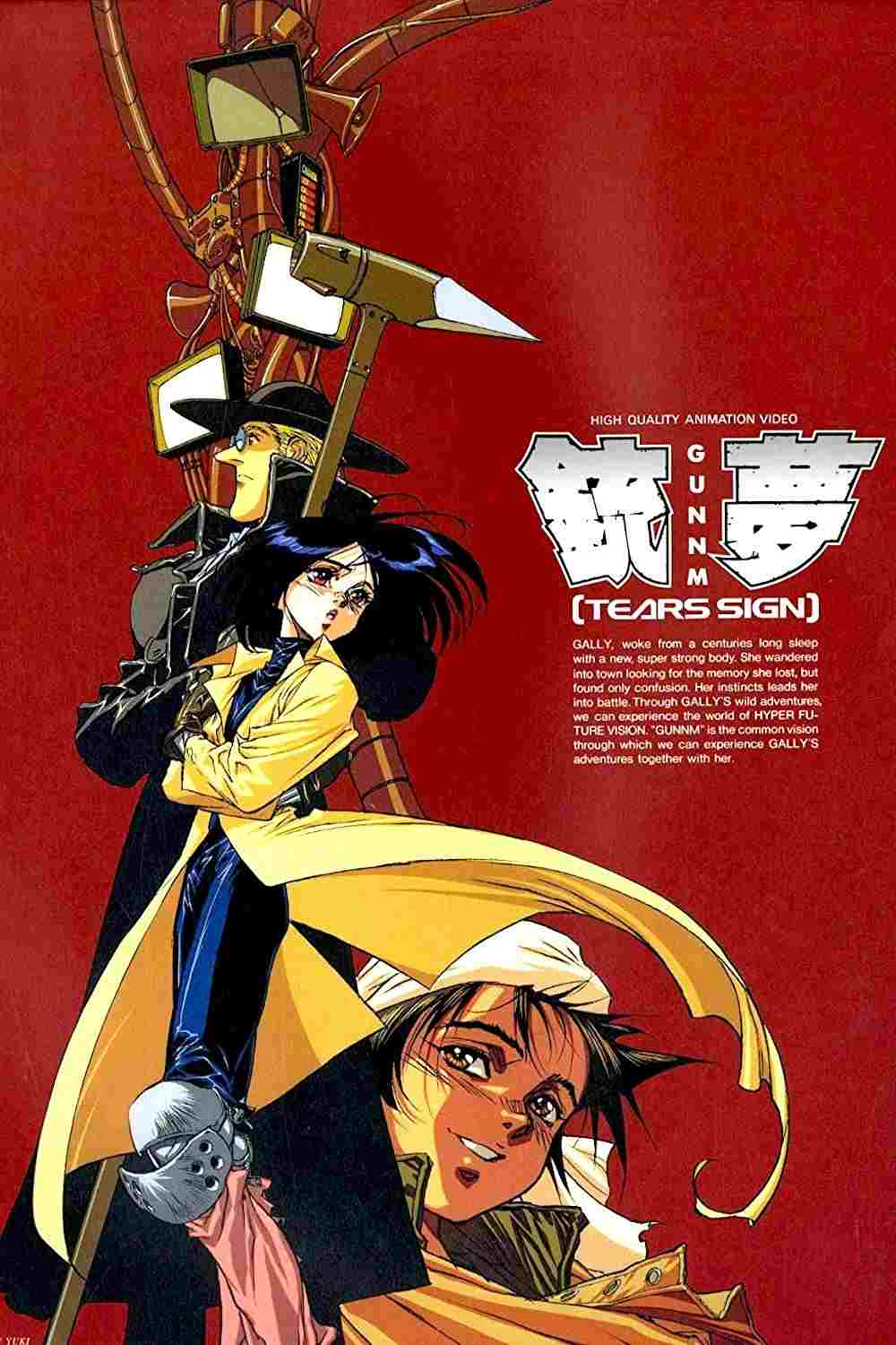  銃夢 