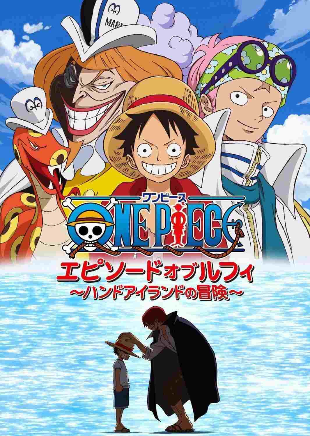  ワンピース エピソード オブ ルフィ ～ハンドアイランドの冒険～ 