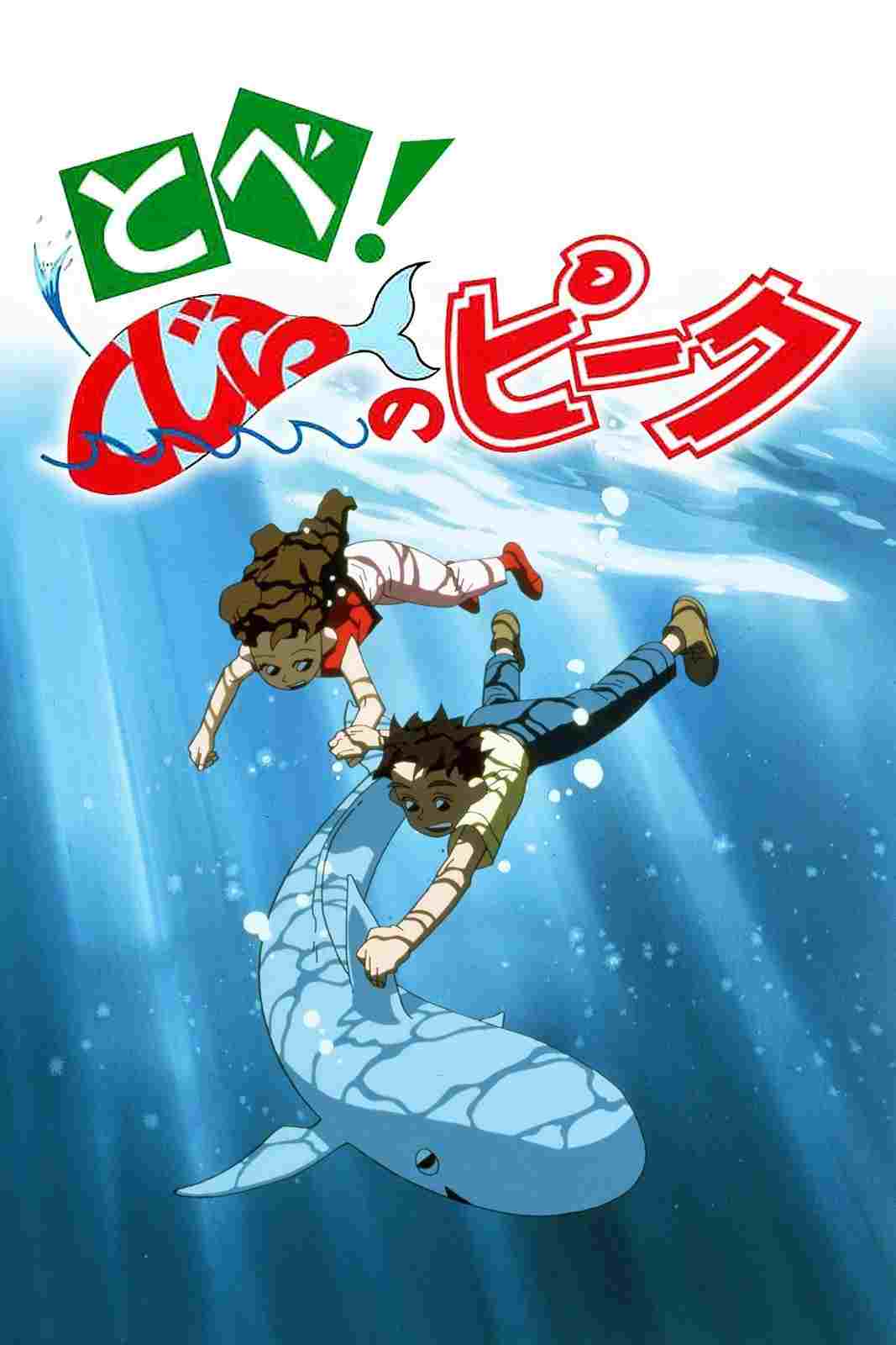  とべ!くじらのピーク 