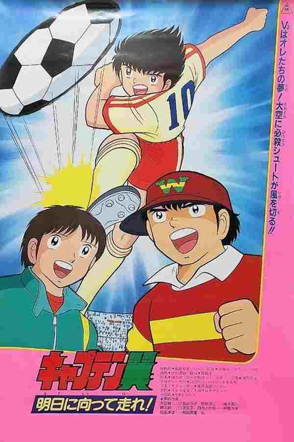  キャプテン翼 明日に向って走れ! 