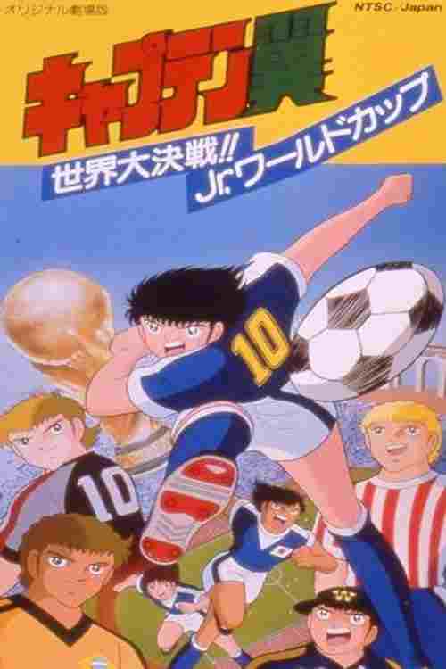 キャプテン翼 世界大決戦!! Jr.ワールドカップ 