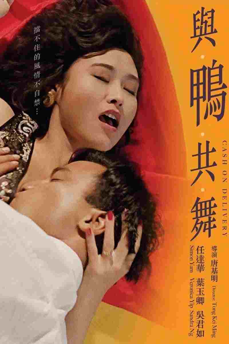  與鴨共舞 