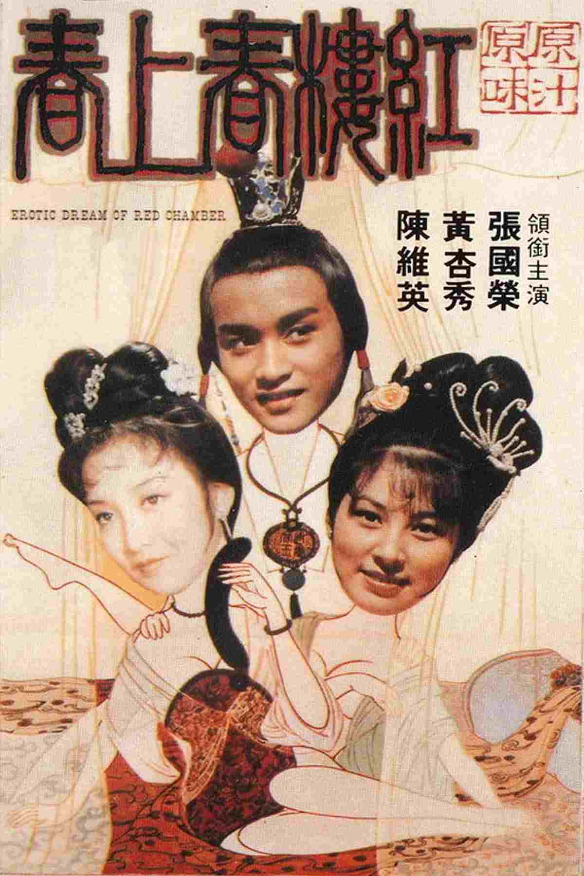  紅樓春上春 