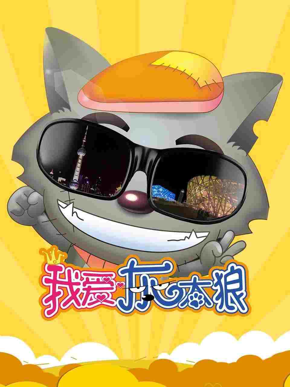  我爱灰太狼 
