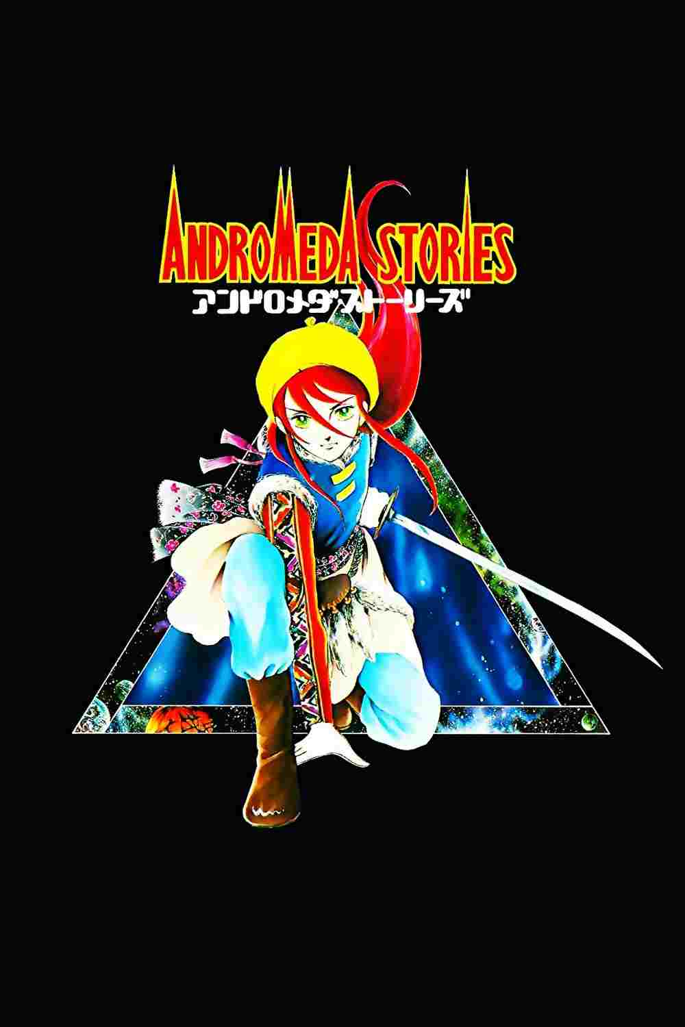  アンドロメダ・ストーリーズ 