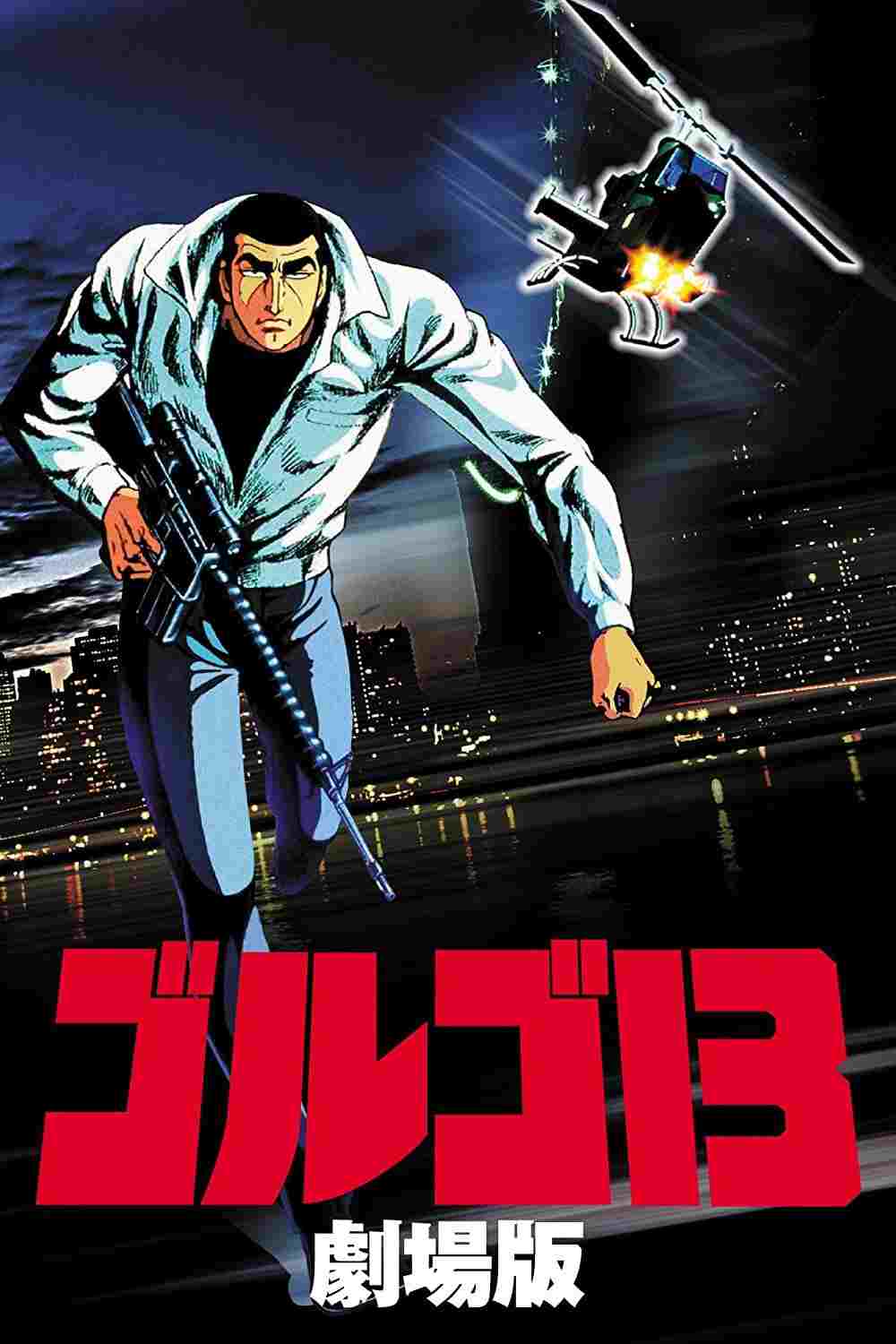  ゴルゴ13 