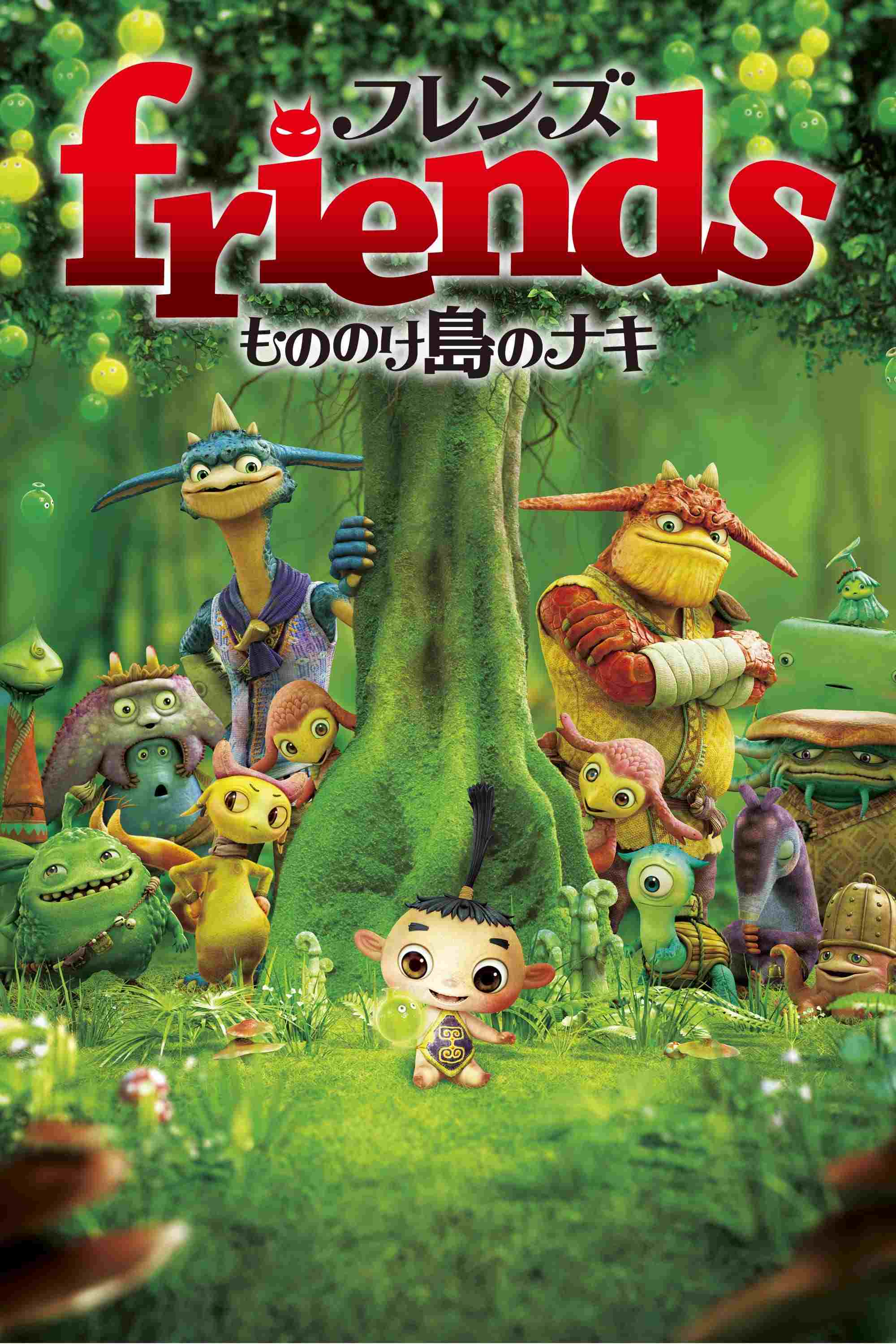  friends もののけ島のナキ 