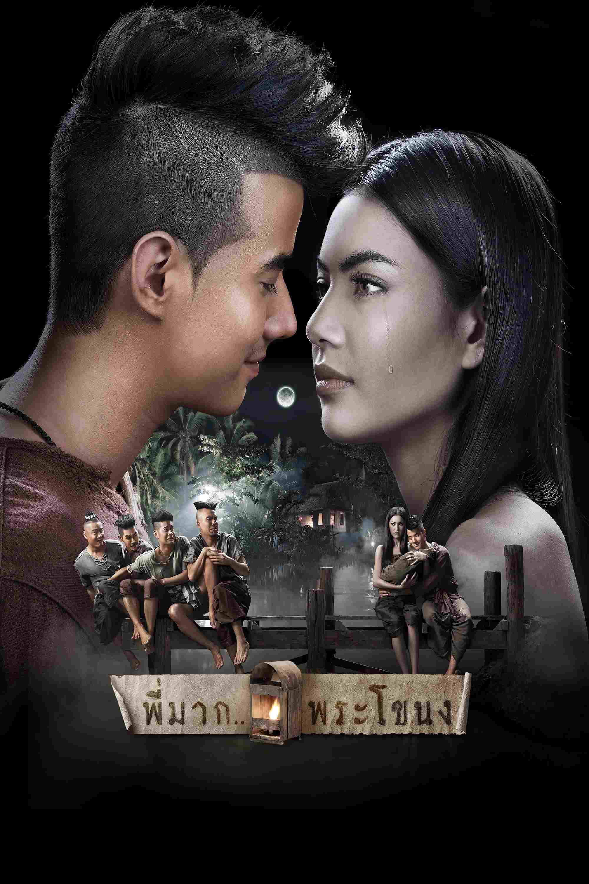  พี่มาก..พระโขนง 