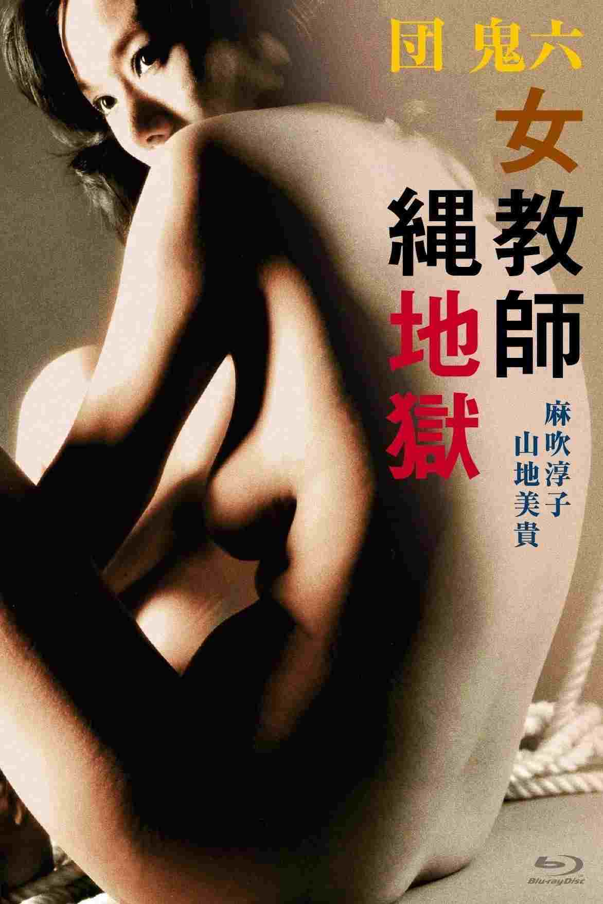  団鬼六　女教師縄地獄 