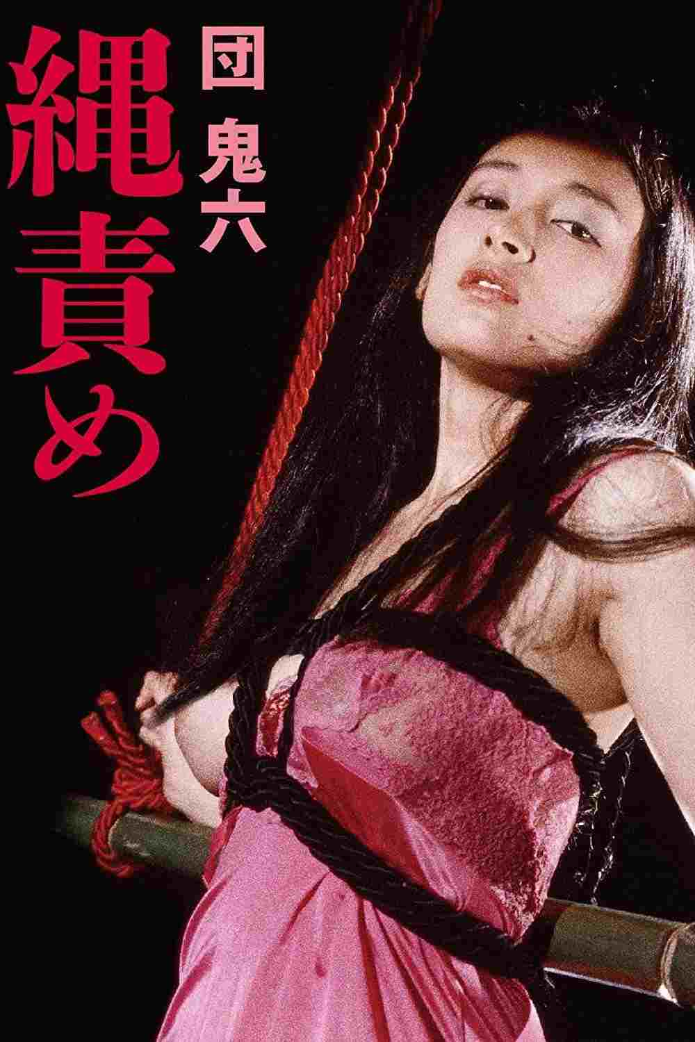  団鬼六　縄責め 