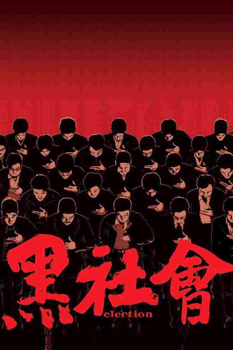  黑社會 