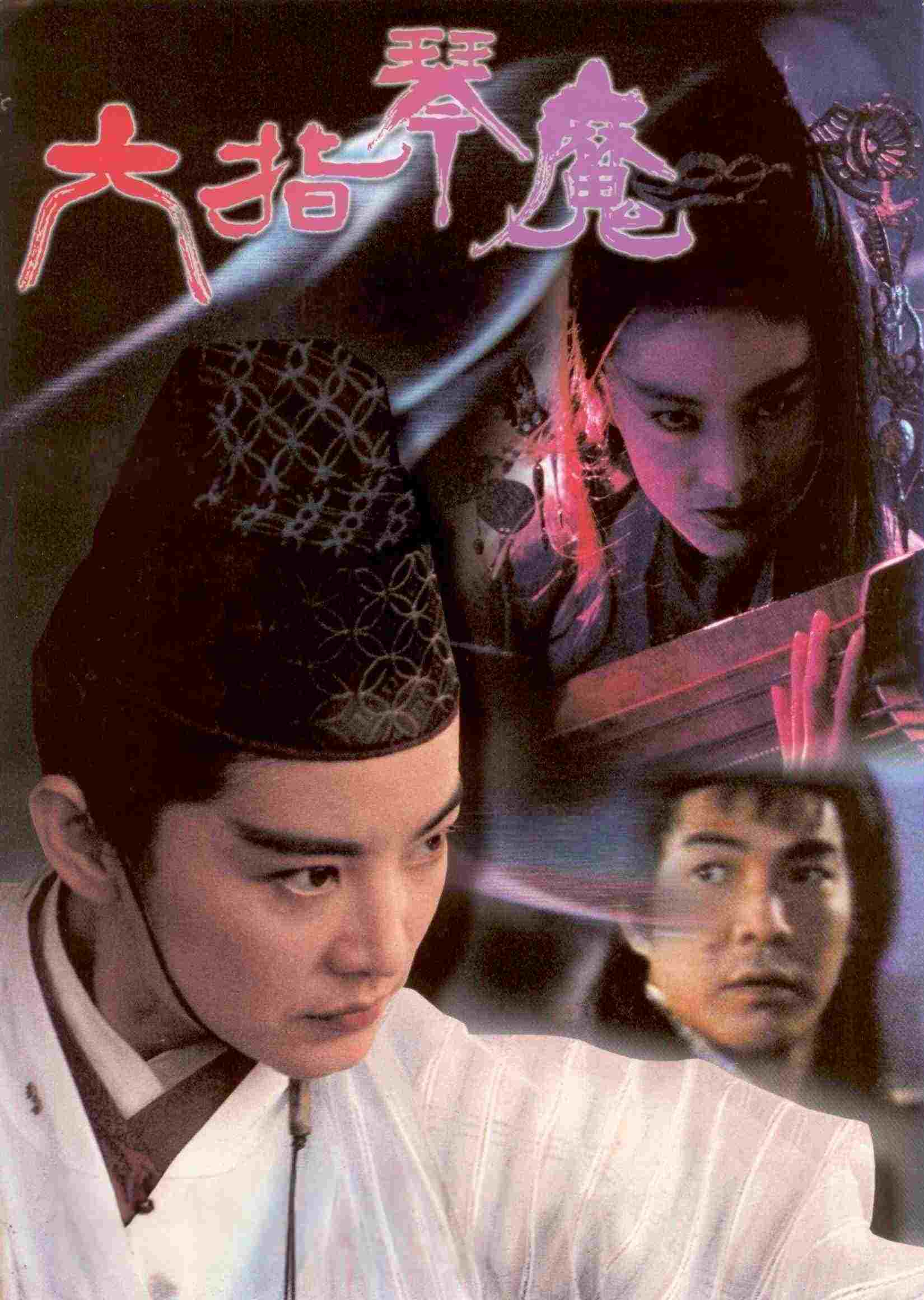  六指琴魔 