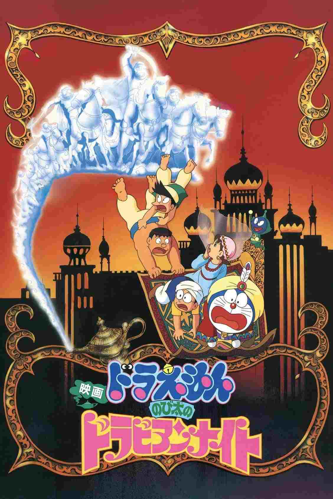  映画ドラえもん のび太のドラビアンナイト 