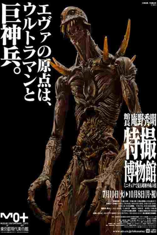  巨神兵東京に現わる 