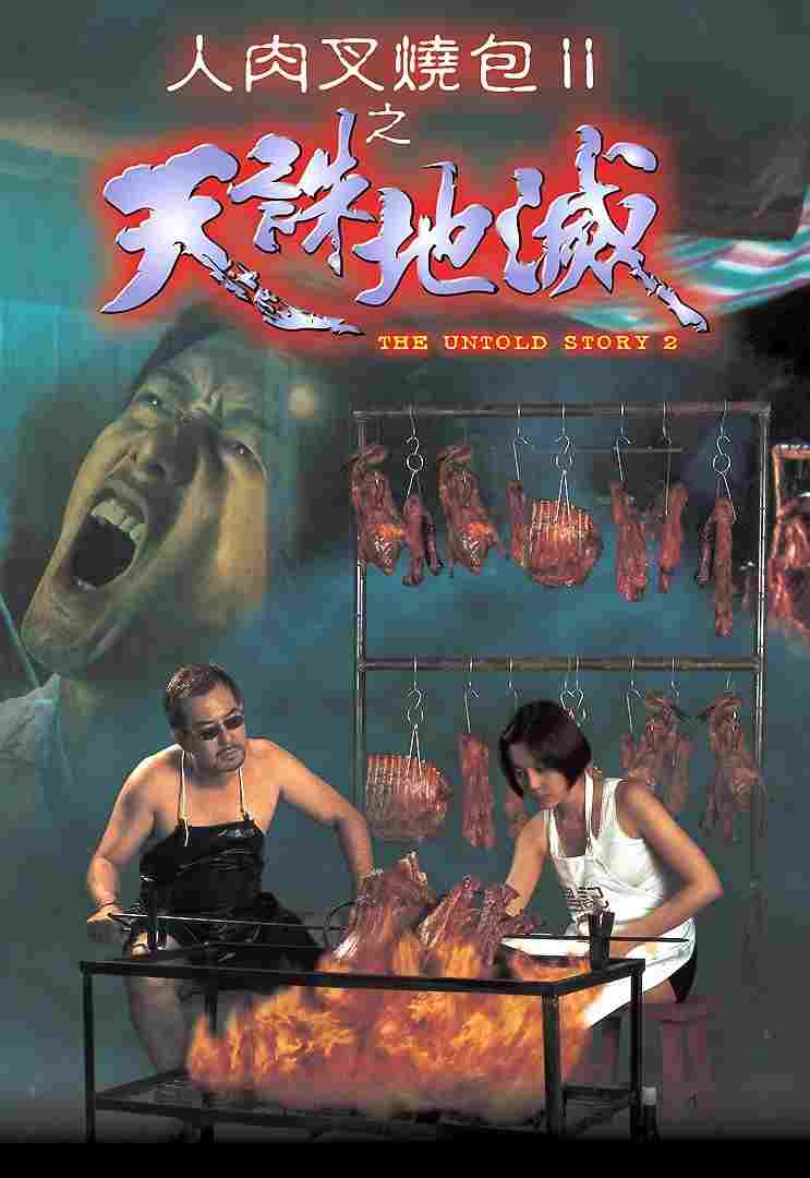  人肉叉燒包Ⅱ之天誅地滅 