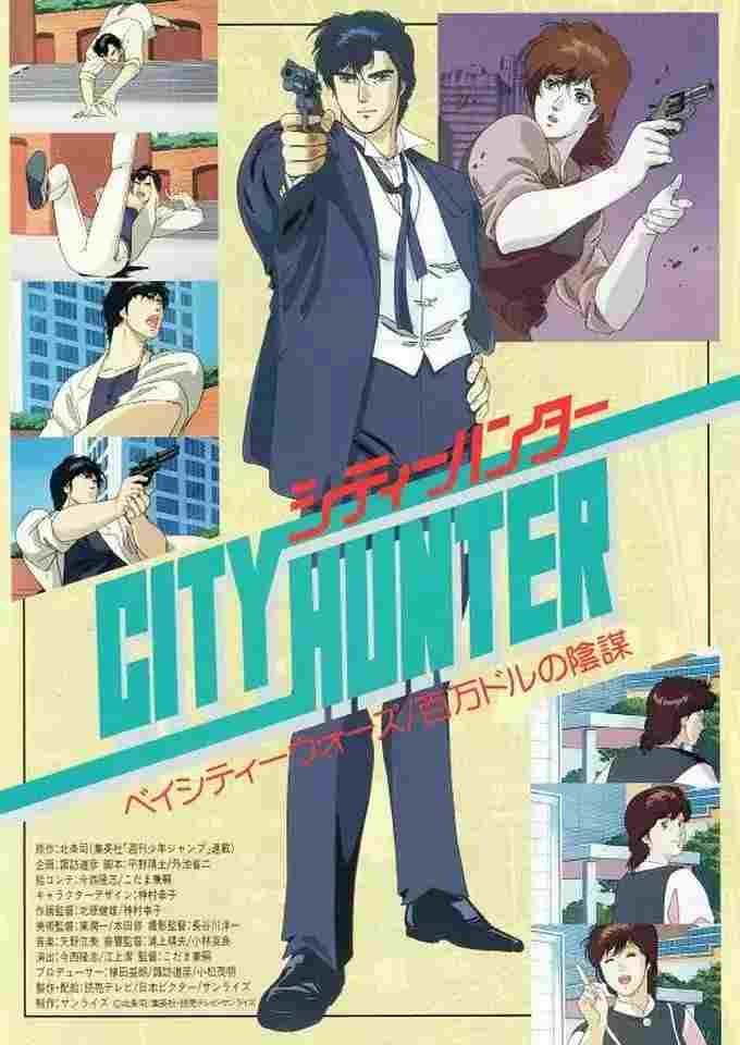  シティーハンター 百万ドルの陰謀 