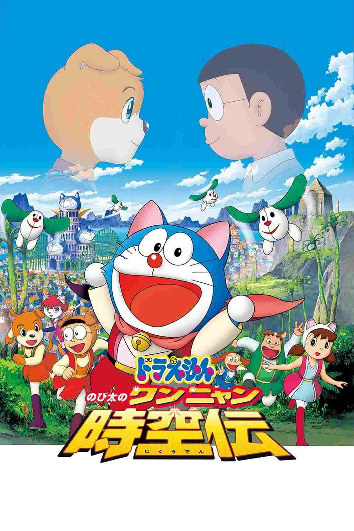  映画ドラえもん のび太のワンニャン時空伝 