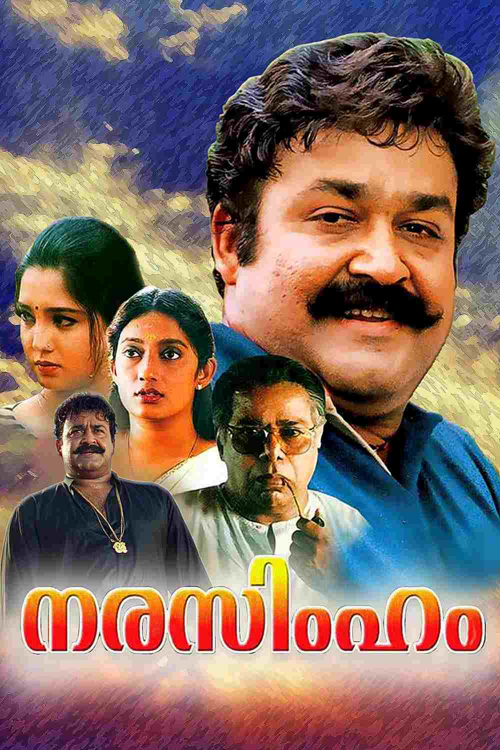  നരസിംഹം 