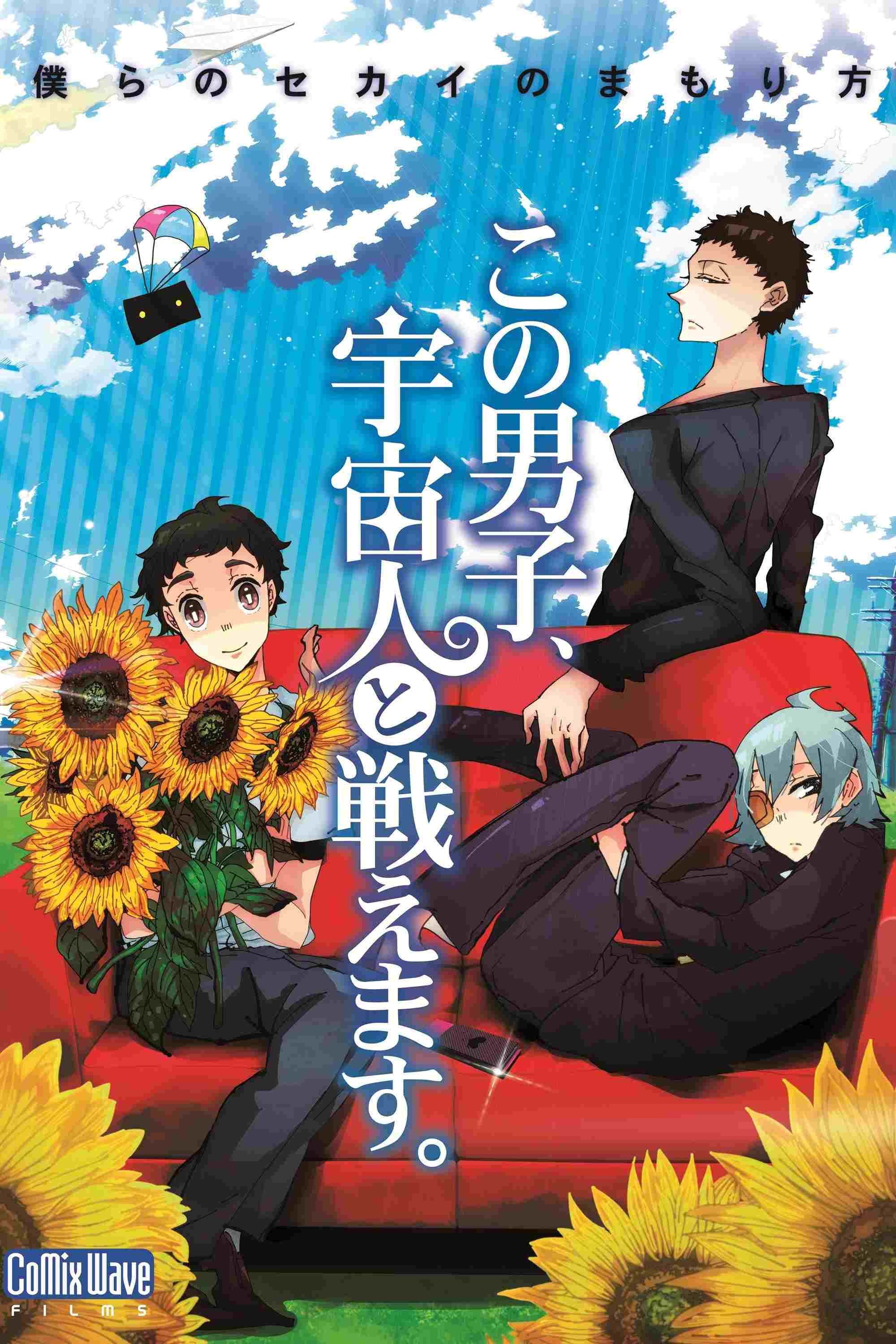  この男子、宇宙人と戦えます。 