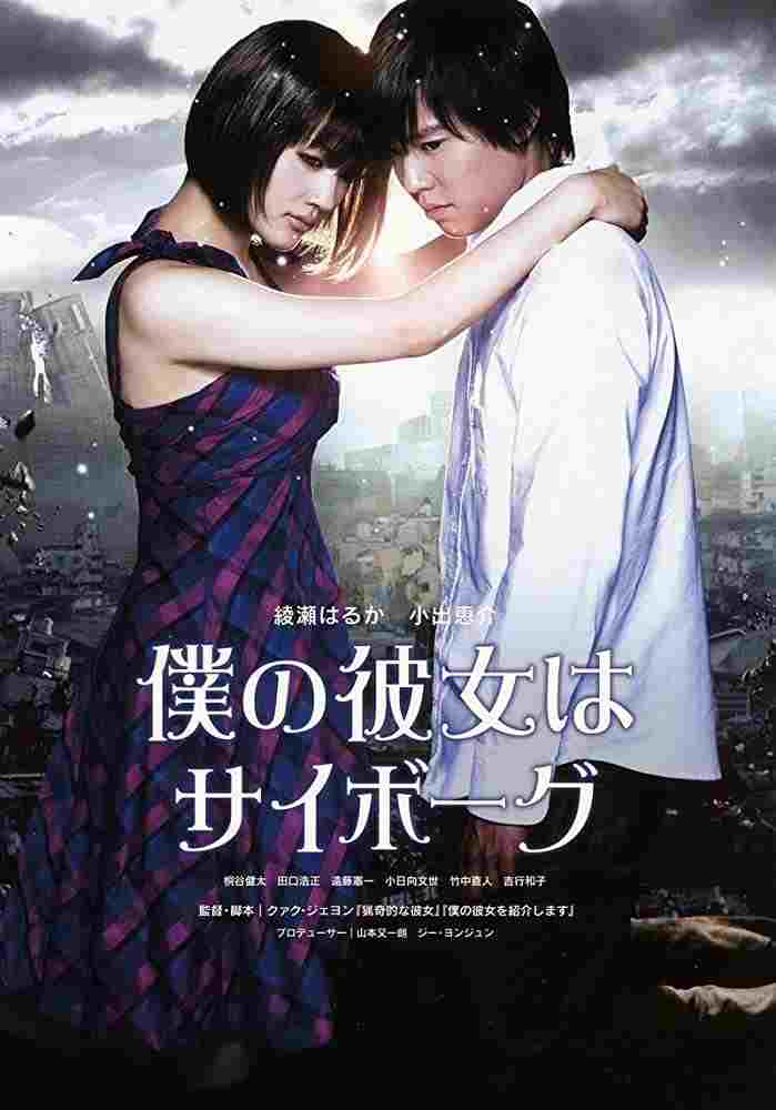  僕の彼女はサイボーグ 