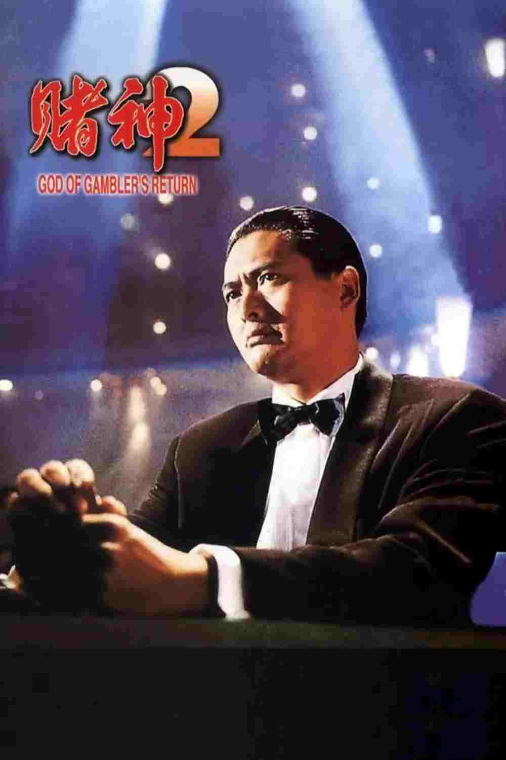  賭神2 