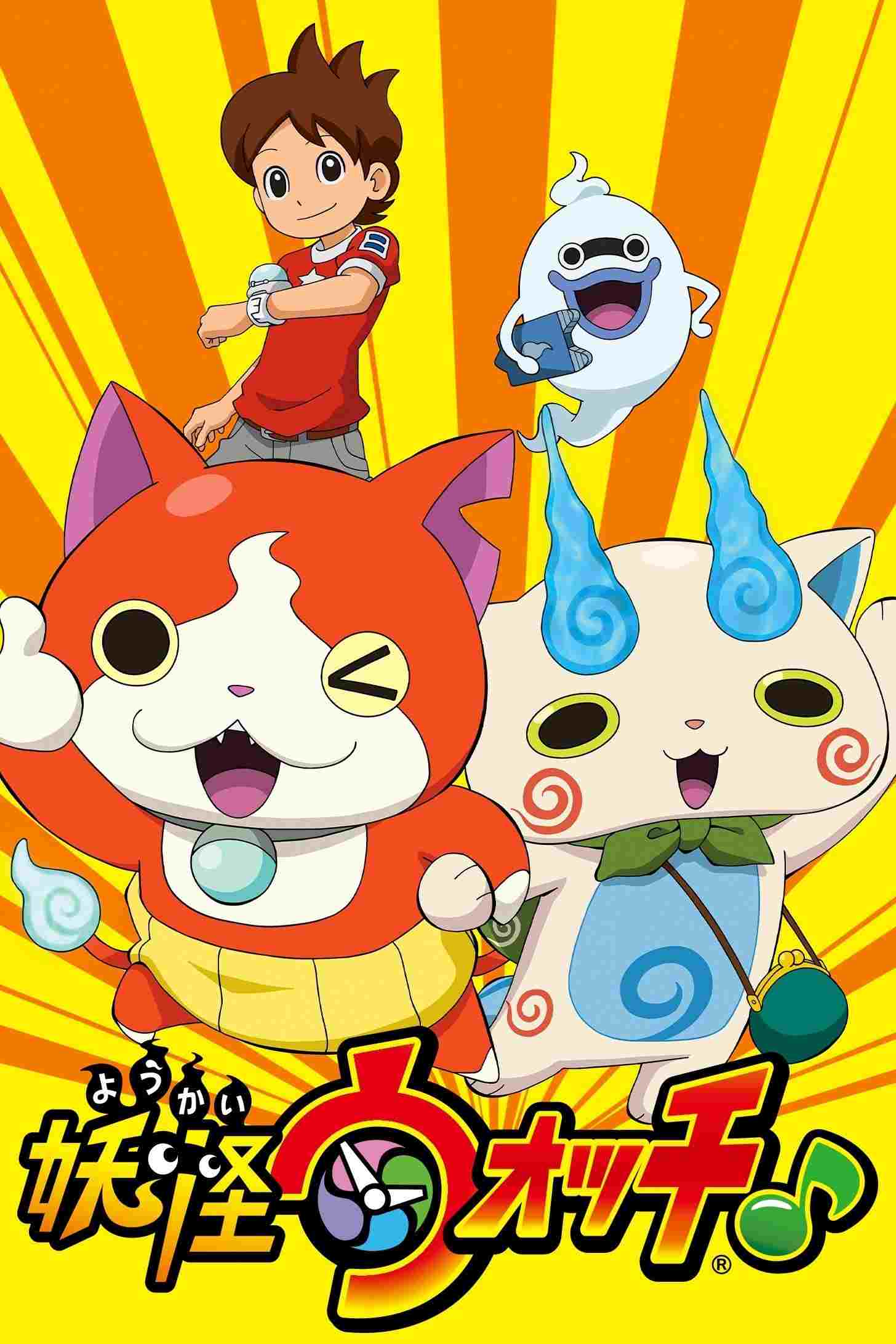  妖怪ウォッチ♪ 